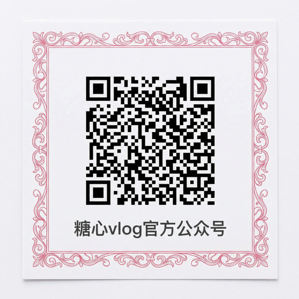 糖心vlog公众号二维码